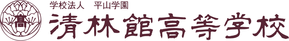 学校法人平山学園 清林館高等学校