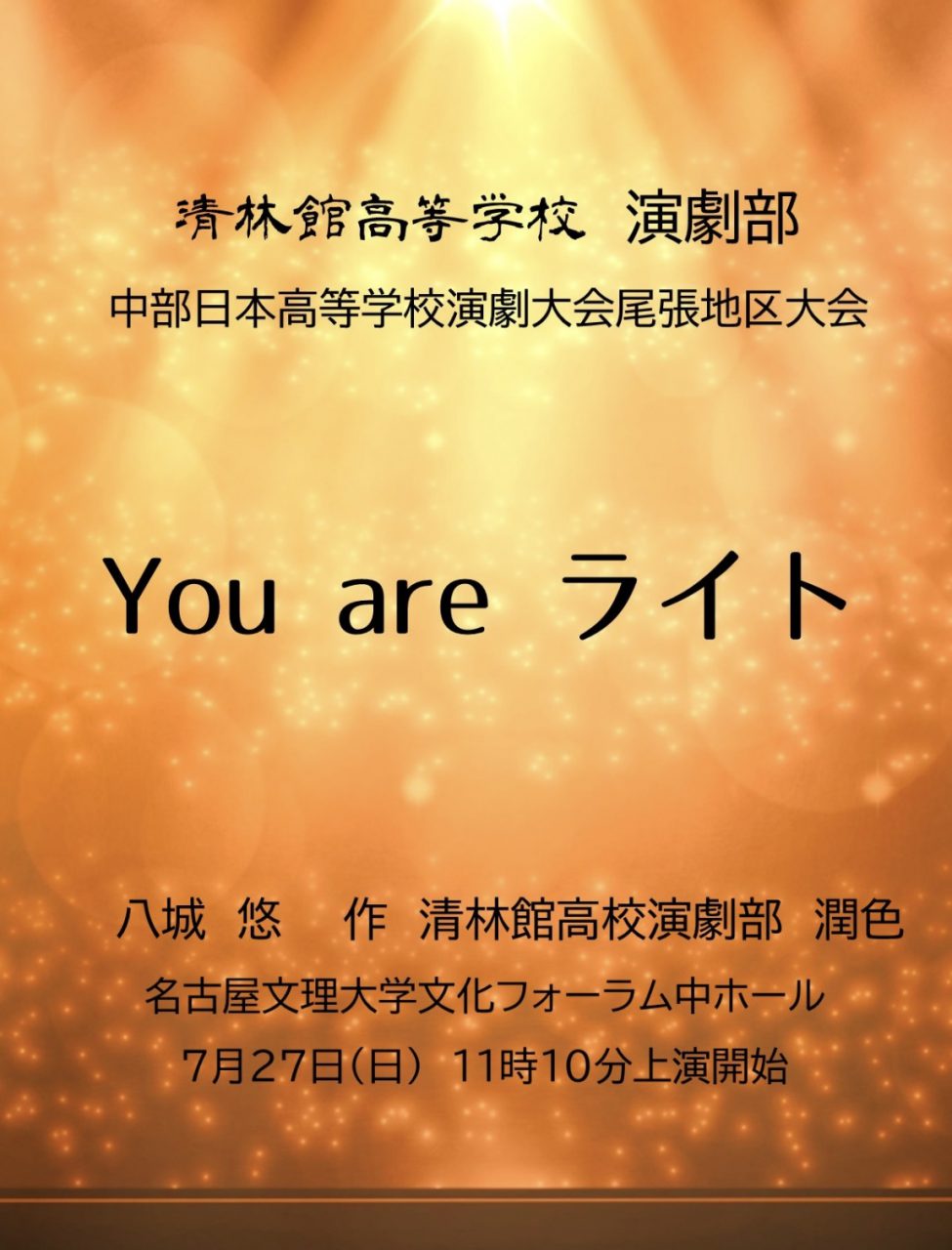 演劇部】2年連続県大会出場決定 - 学校法人平山学園 清林館高等学校