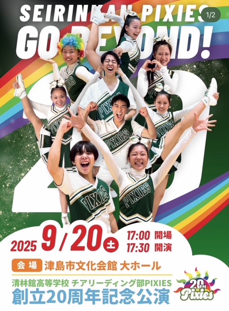 チア部】創部20周年公演 - 学校法人平山学園 清林館高等学校
